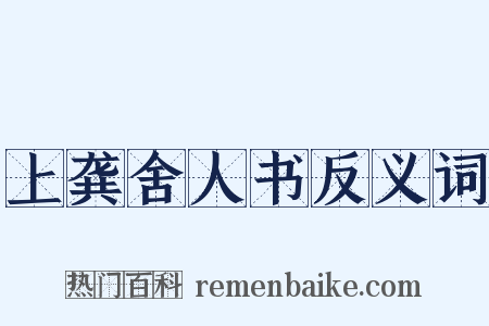 上龚舍人书反义词是什么意思的图片